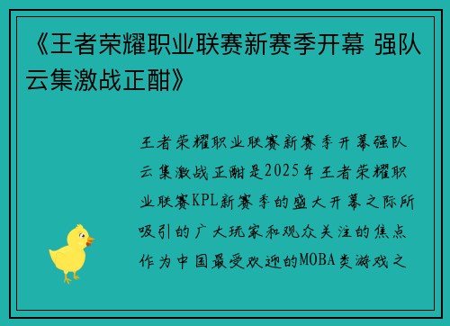 《王者荣耀职业联赛新赛季开幕 强队云集激战正酣》