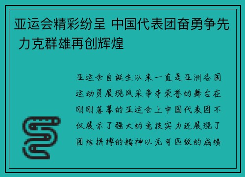 亚运会精彩纷呈 中国代表团奋勇争先 力克群雄再创辉煌