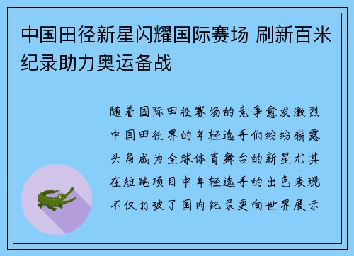 中国田径新星闪耀国际赛场 刷新百米纪录助力奥运备战