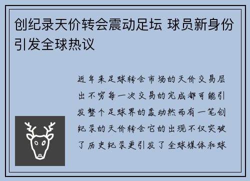 创纪录天价转会震动足坛 球员新身份引发全球热议