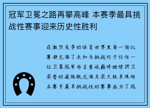 冠军卫冕之路再攀高峰 本赛季最具挑战性赛事迎来历史性胜利