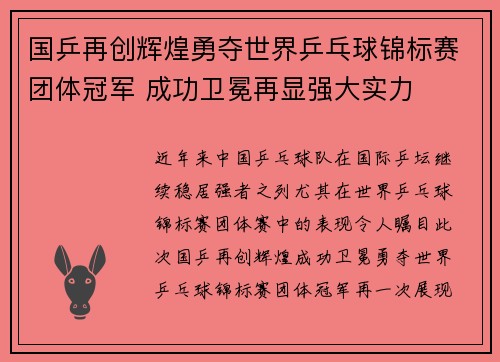 国乒再创辉煌勇夺世界乒乓球锦标赛团体冠军 成功卫冕再显强大实力
