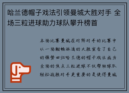 哈兰德帽子戏法引领曼城大胜对手 全场三粒进球助力球队攀升榜首