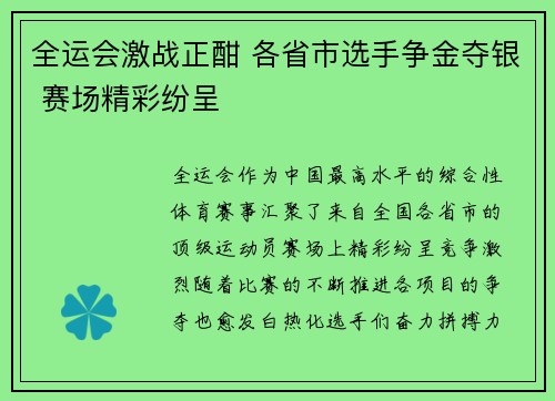 全运会激战正酣 各省市选手争金夺银 赛场精彩纷呈