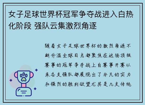 女子足球世界杯冠军争夺战进入白热化阶段 强队云集激烈角逐