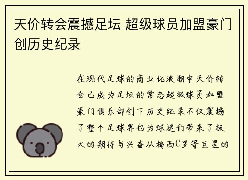 天价转会震撼足坛 超级球员加盟豪门创历史纪录