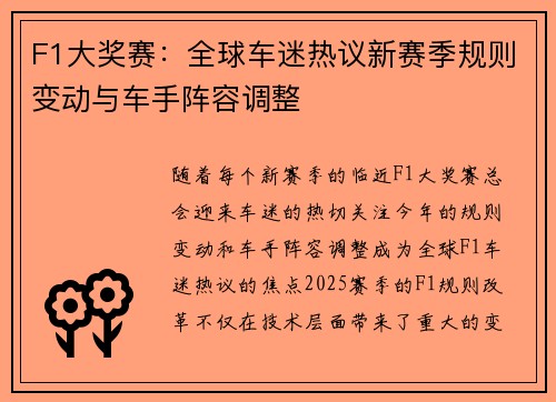 F1大奖赛：全球车迷热议新赛季规则变动与车手阵容调整