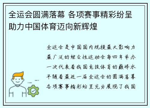 全运会圆满落幕 各项赛事精彩纷呈 助力中国体育迈向新辉煌