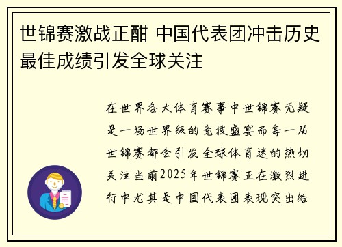世锦赛激战正酣 中国代表团冲击历史最佳成绩引发全球关注