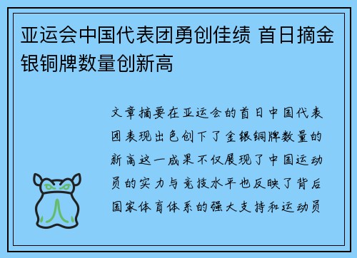 亚运会中国代表团勇创佳绩 首日摘金银铜牌数量创新高
