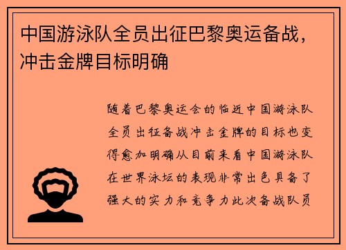 中国游泳队全员出征巴黎奥运备战，冲击金牌目标明确