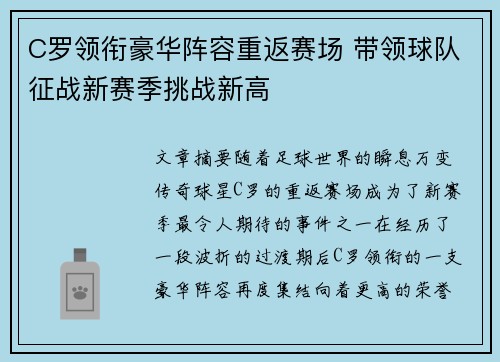 C罗领衔豪华阵容重返赛场 带领球队征战新赛季挑战新高