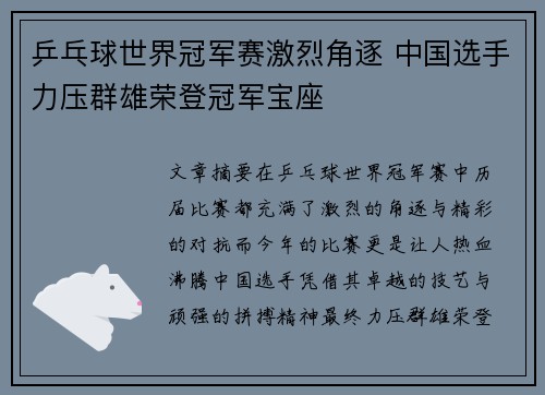 乒乓球世界冠军赛激烈角逐 中国选手力压群雄荣登冠军宝座