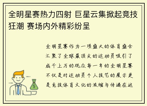 全明星赛热力四射 巨星云集掀起竞技狂潮 赛场内外精彩纷呈