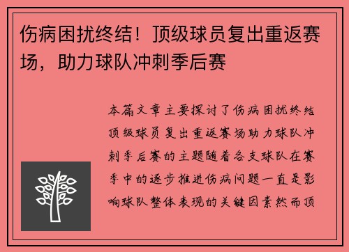 伤病困扰终结！顶级球员复出重返赛场，助力球队冲刺季后赛