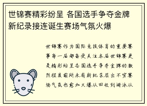 世锦赛精彩纷呈 各国选手争夺金牌 新纪录接连诞生赛场气氛火爆