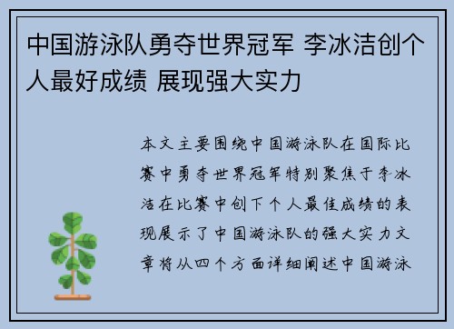 中国游泳队勇夺世界冠军 李冰洁创个人最好成绩 展现强大实力