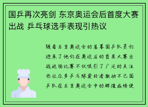 国乒再次亮剑 东京奥运会后首度大赛出战 乒乓球选手表现引热议