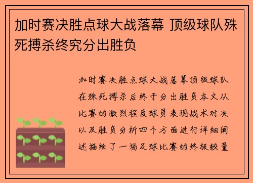 加时赛决胜点球大战落幕 顶级球队殊死搏杀终究分出胜负