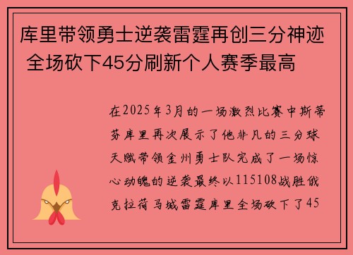 库里带领勇士逆袭雷霆再创三分神迹 全场砍下45分刷新个人赛季最高