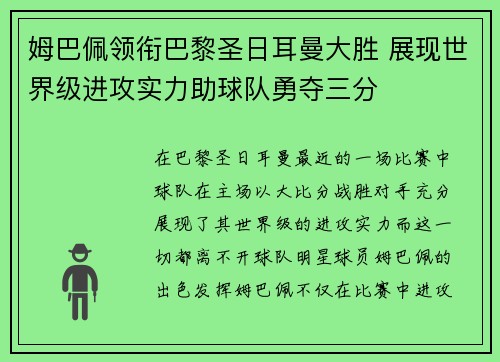 姆巴佩领衔巴黎圣日耳曼大胜 展现世界级进攻实力助球队勇夺三分