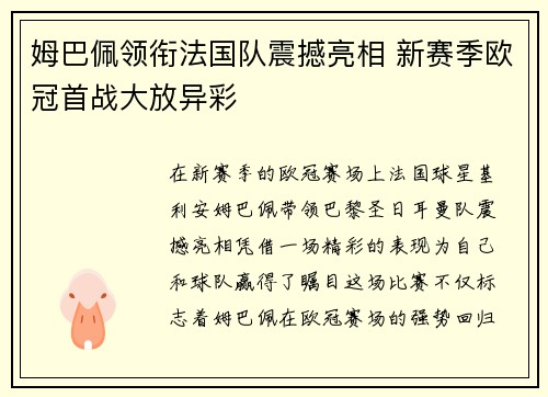 姆巴佩领衔法国队震撼亮相 新赛季欧冠首战大放异彩