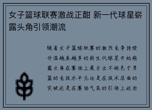 女子篮球联赛激战正酣 新一代球星崭露头角引领潮流