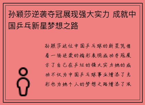 孙颖莎逆袭夺冠展现强大实力 成就中国乒乓新星梦想之路