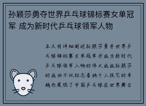 孙颖莎勇夺世界乒乓球锦标赛女单冠军 成为新时代乒乓球领军人物