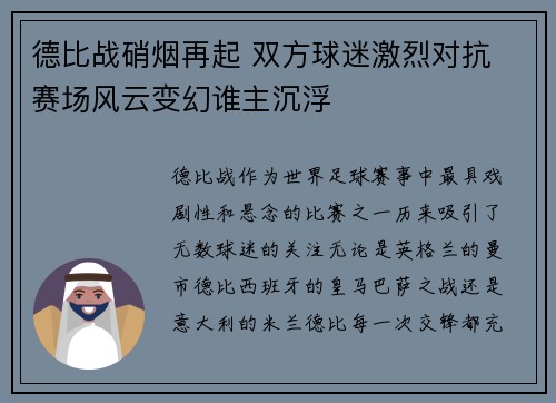 德比战硝烟再起 双方球迷激烈对抗 赛场风云变幻谁主沉浮