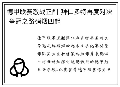 德甲联赛激战正酣 拜仁多特再度对决 争冠之路硝烟四起