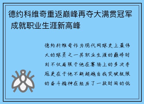 德约科维奇重返巅峰再夺大满贯冠军 成就职业生涯新高峰