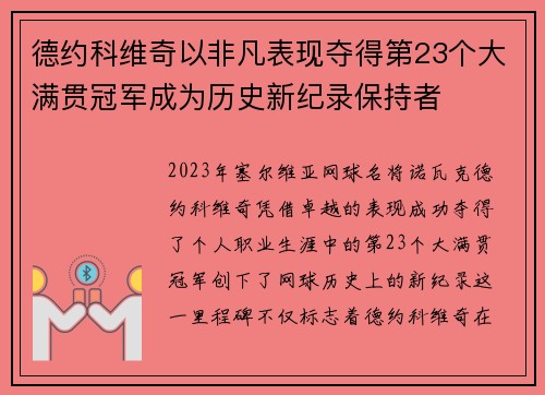德约科维奇以非凡表现夺得第23个大满贯冠军成为历史新纪录保持者