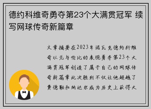 德约科维奇勇夺第23个大满贯冠军 续写网球传奇新篇章
