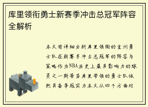 库里领衔勇士新赛季冲击总冠军阵容全解析
