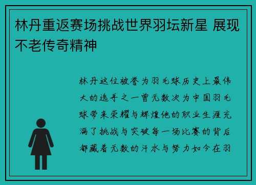 林丹重返赛场挑战世界羽坛新星 展现不老传奇精神