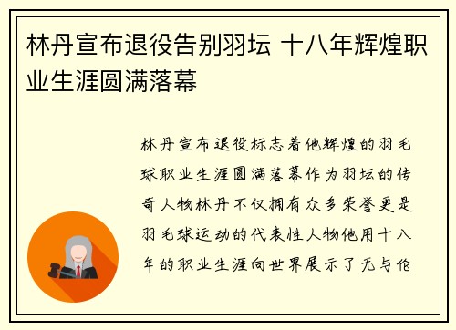 林丹宣布退役告别羽坛 十八年辉煌职业生涯圆满落幕