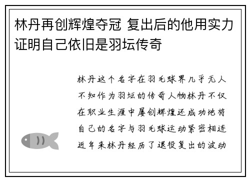 林丹再创辉煌夺冠 复出后的他用实力证明自己依旧是羽坛传奇