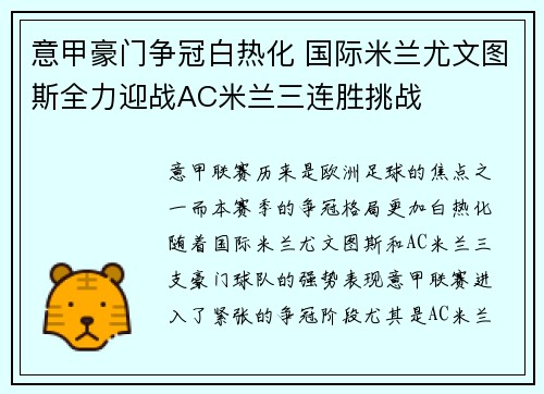 意甲豪门争冠白热化 国际米兰尤文图斯全力迎战AC米兰三连胜挑战