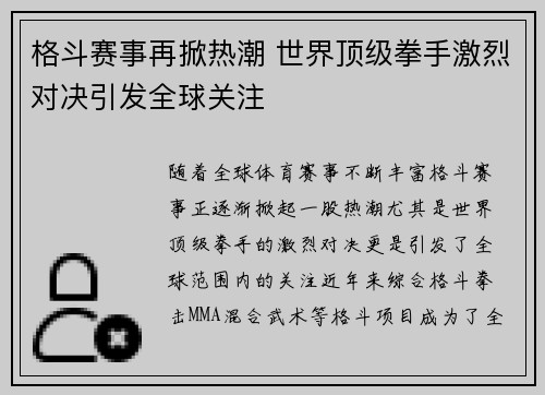 格斗赛事再掀热潮 世界顶级拳手激烈对决引发全球关注