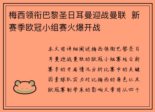 梅西领衔巴黎圣日耳曼迎战曼联  新赛季欧冠小组赛火爆开战