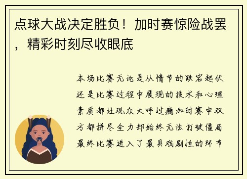 点球大战决定胜负！加时赛惊险战罢，精彩时刻尽收眼底
