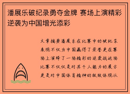 潘展乐破纪录勇夺金牌 赛场上演精彩逆袭为中国增光添彩