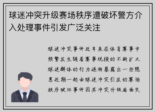球迷冲突升级赛场秩序遭破坏警方介入处理事件引发广泛关注