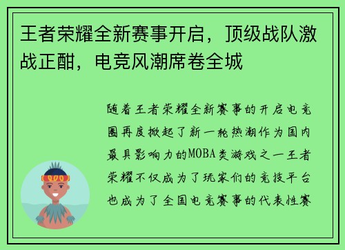 王者荣耀全新赛事开启，顶级战队激战正酣，电竞风潮席卷全城