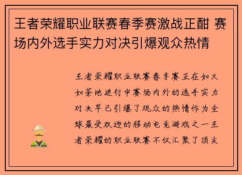 王者荣耀职业联赛春季赛激战正酣 赛场内外选手实力对决引爆观众热情