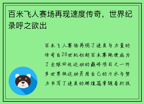 百米飞人赛场再现速度传奇，世界纪录呼之欲出
