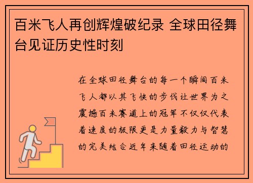百米飞人再创辉煌破纪录 全球田径舞台见证历史性时刻