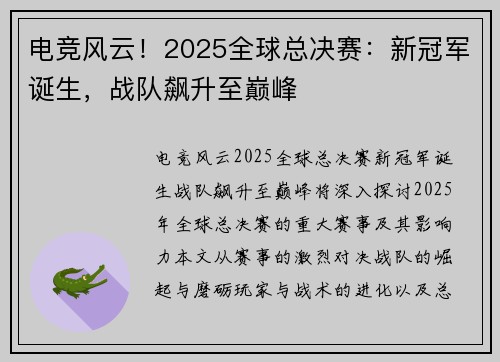 电竞风云！2025全球总决赛：新冠军诞生，战队飙升至巅峰