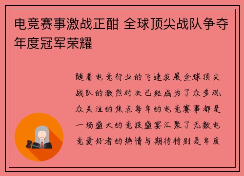 电竞赛事激战正酣 全球顶尖战队争夺年度冠军荣耀